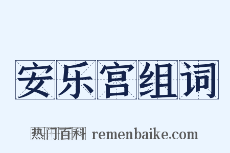 安乐宫组词是什么意思的图片
